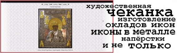 иконы оклады икон
наперстки иконы в металле декоративное блюдо утраченный венец Андрей
Николаевич Батенко